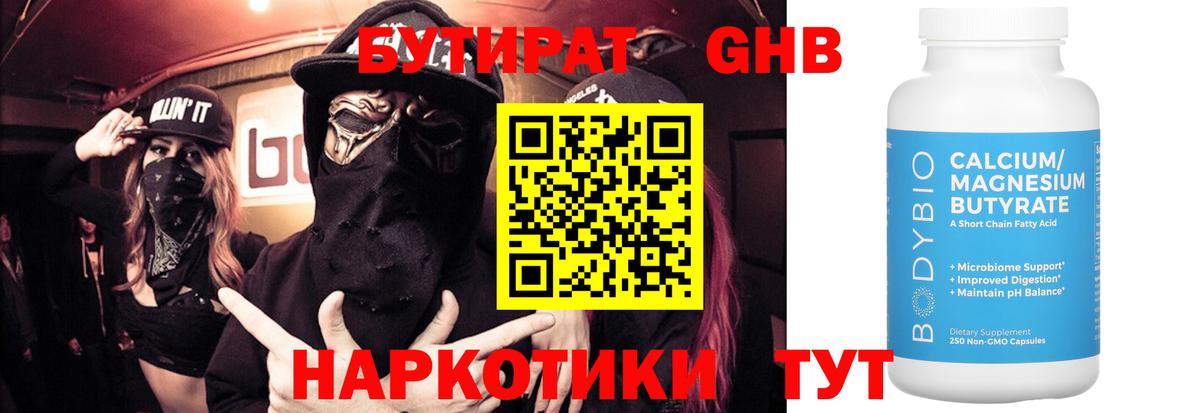 Бутират BDO 33%  Вход с VPN  Усть-Лабинск 