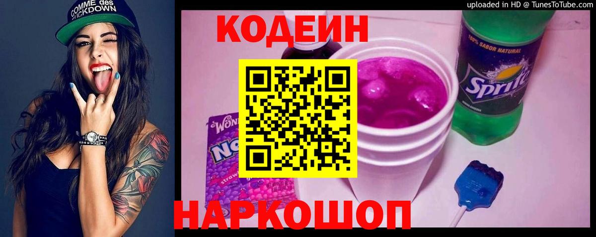 Усть-Лабинск  Кодеиновый сироп Lean Purple Drank  Кодеин напиток Lean (лин)  Вход с VPN 